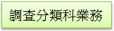 (1010222)調查分類科業務(未選取)