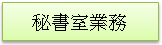 (1010222)秘書室業務(未選取)