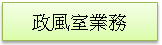 (1010222)政風室業務(未選取)