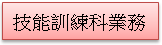 (1010222)技能訓練科業務(已選取)