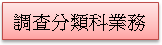 (1010222)調查分類科業務(已選取)