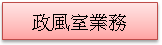 (1010222)政風室業務(已選取)