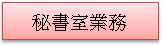 (1010222)秘書室業務(已選取)