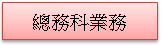 (1010222)總務科業務(已選取)