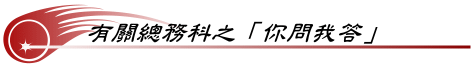 有關總務科之你問我答