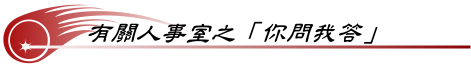 有關人事室之你問我答