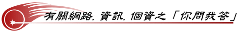 有關網路、資訊、個資之你問我答