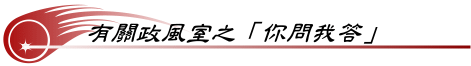 有關政風室之你問我答