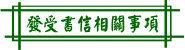 發受書信相關事項