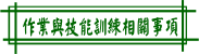 作業與技能訓練相關事項