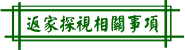 返家探視相關事項