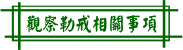 觀察勒戒相關事項