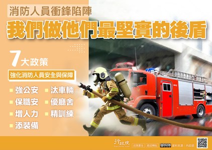 行政院政策櫥窗-強化消防救災安全文宣電子檔