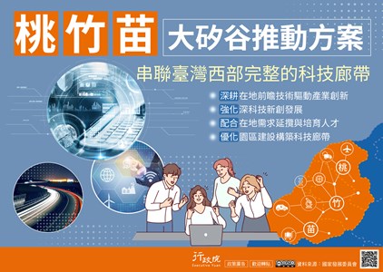 行政院政策櫥窗-桃竹苗大矽谷推動方案文宣電子檔
