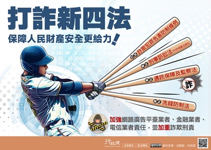 行政院政策櫥窗-打詐新四法文宣電子檔
