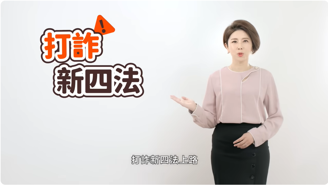行政院政策櫥窗-打詐新四法-ATM詐騙 (許貴雅)內容截圖