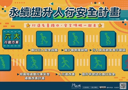 行政院永續提升人行安全計畫六大方案