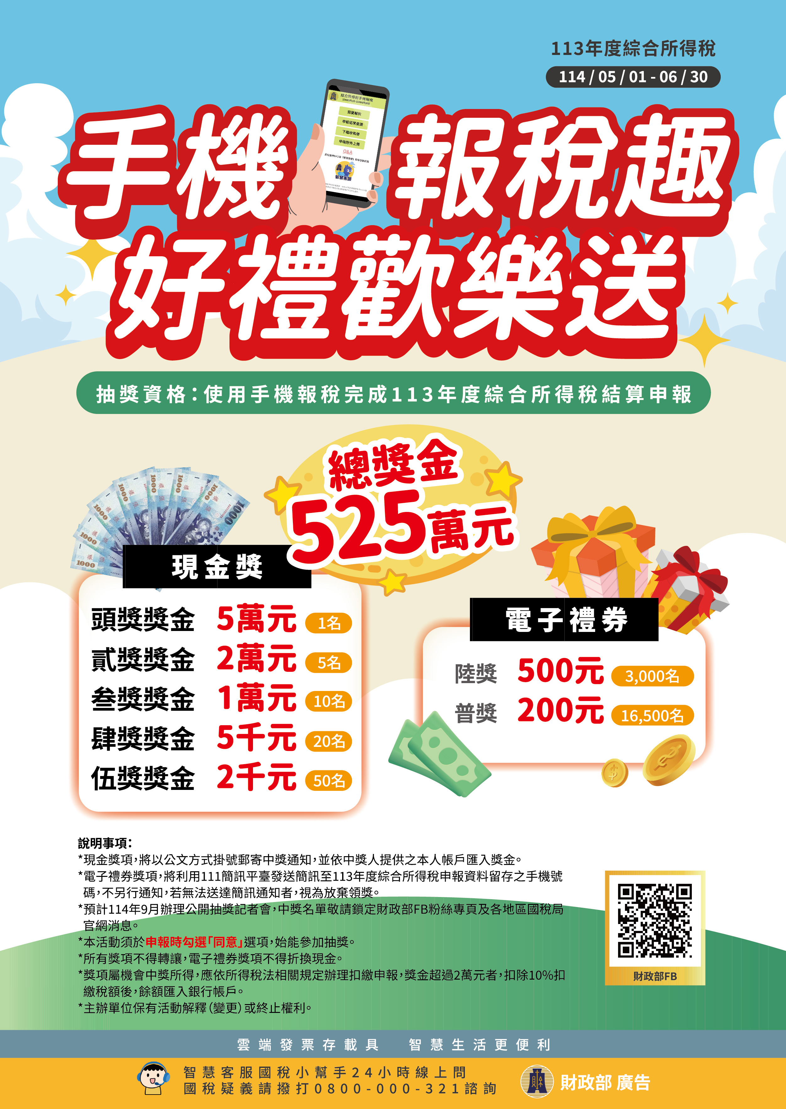 財政部手機報稅_獎金海報