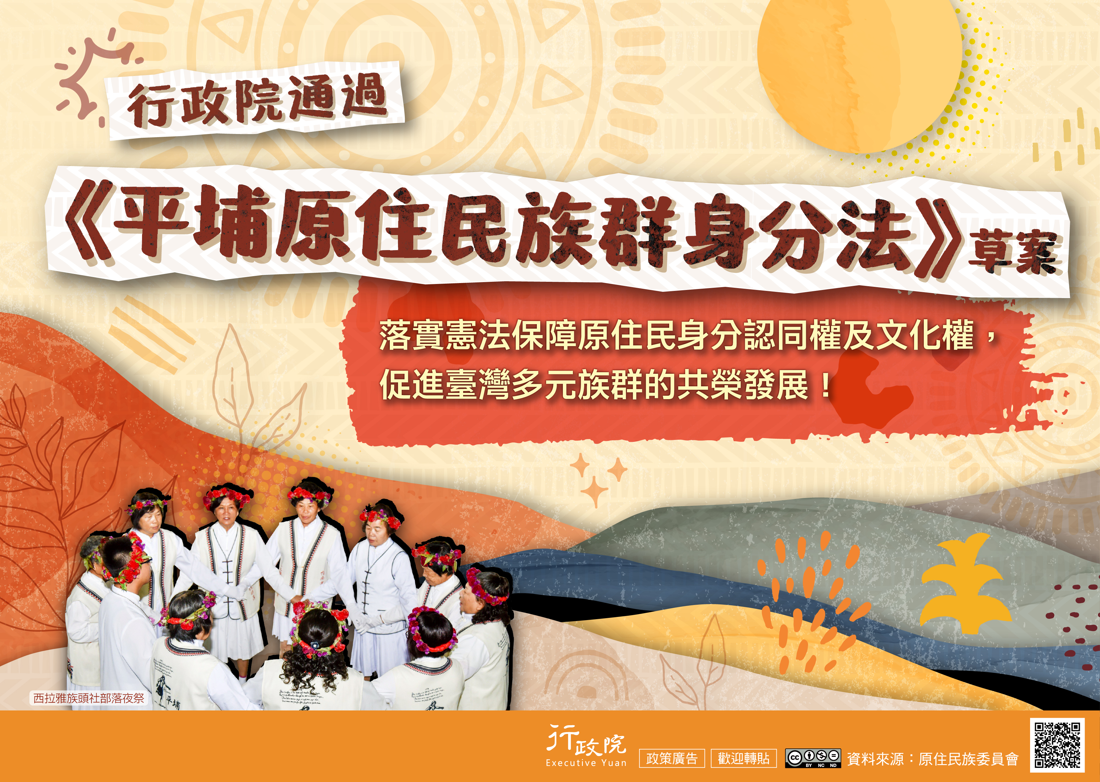 具體落實憲法保障原住民身分認同權及文化權