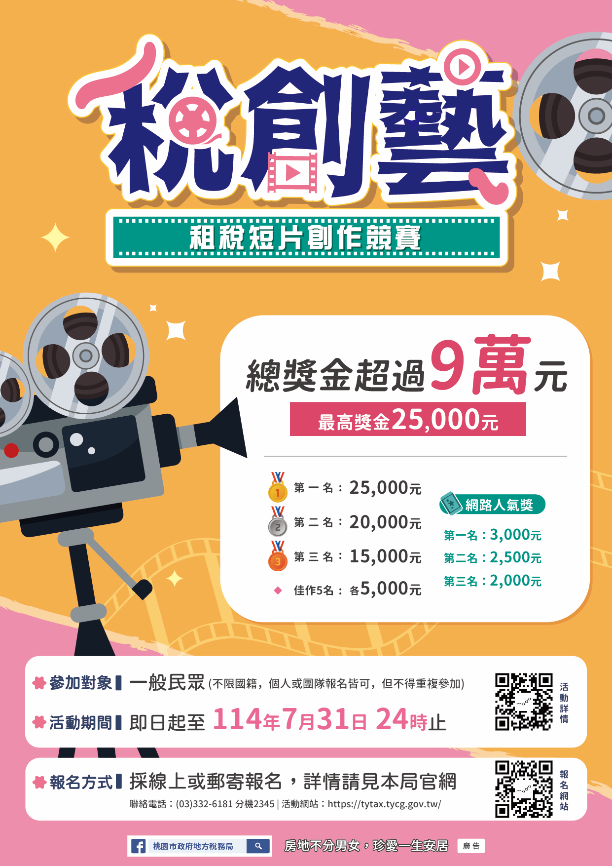 桃園市政府地方稅務局114年「稅創藝」租稅短片創作競賽海報