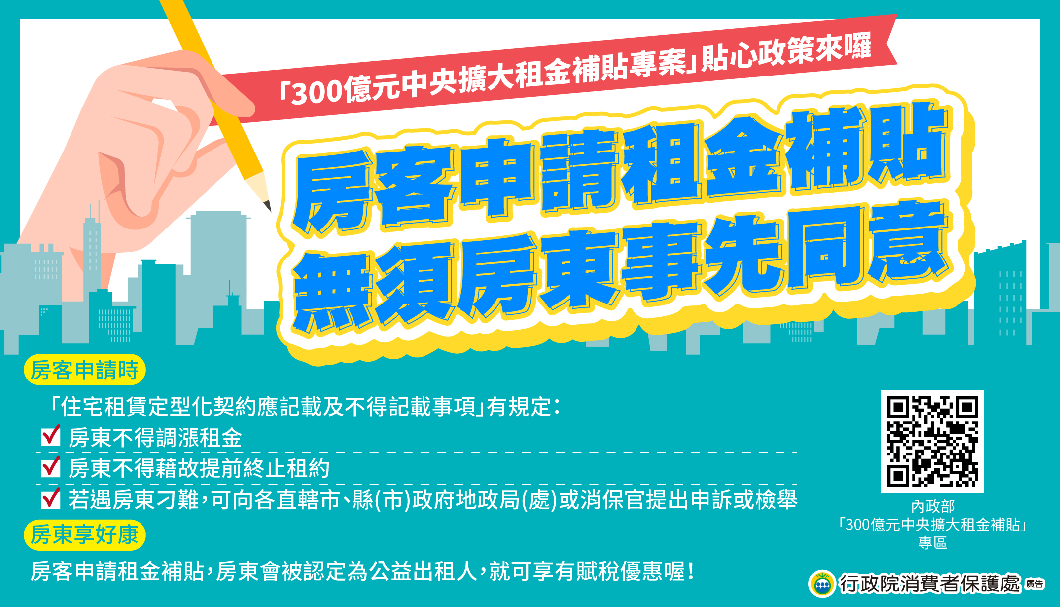 行政院消保會廣告，房客申請租金補貼，無須房東事先同意