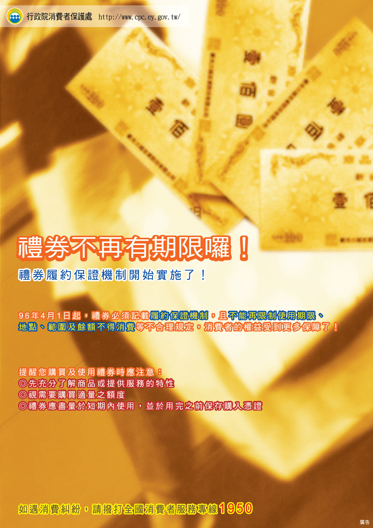 行政院消保會廣告，禮券不再有期限囉