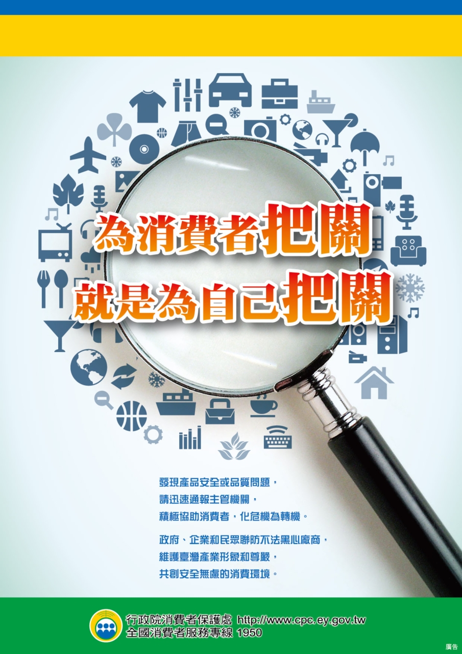 行政院消保會廣告，為消費者把關就是為自己把關