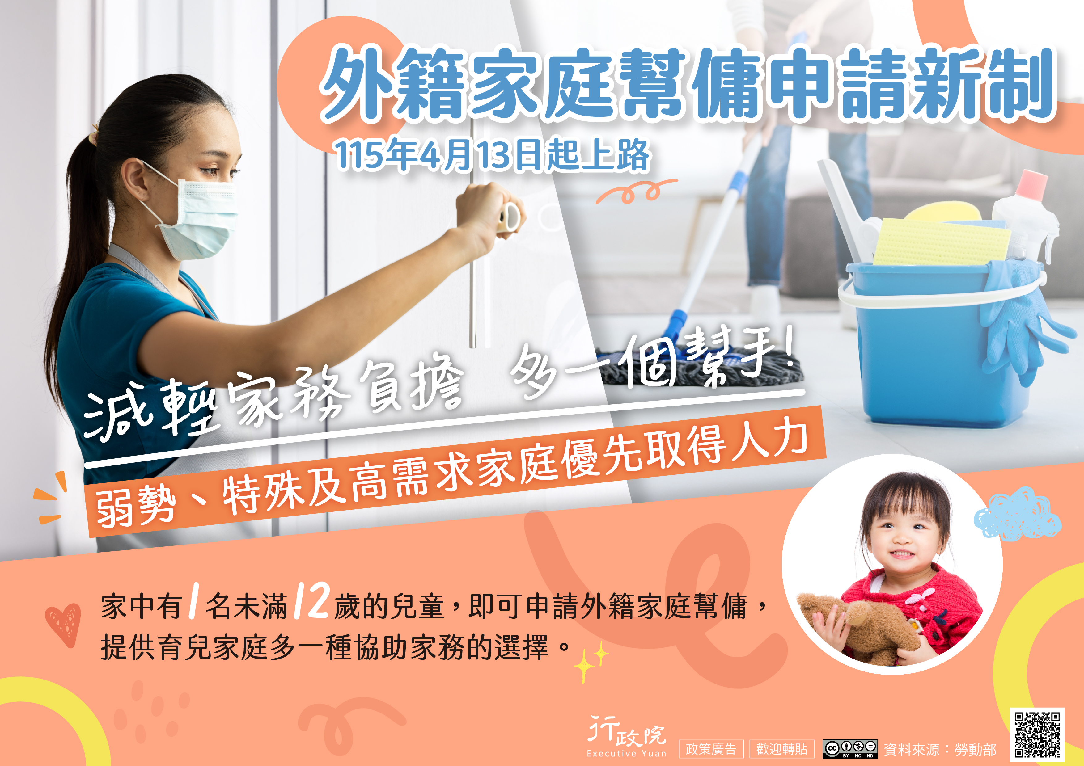 政府自115年4月13日起實施外籍家庭幫傭申請新制，家中有1名未滿12歲兒童的家庭即可提出申請，增加協助家務的人力選擇；同時針對弱勢、特殊及高需求家庭，優先提供人力配置，打造更友善且有支持力的育兒環境